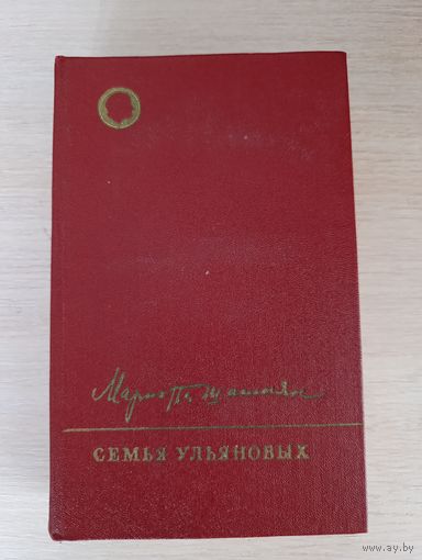 Книга. Семья Ульяновых.
