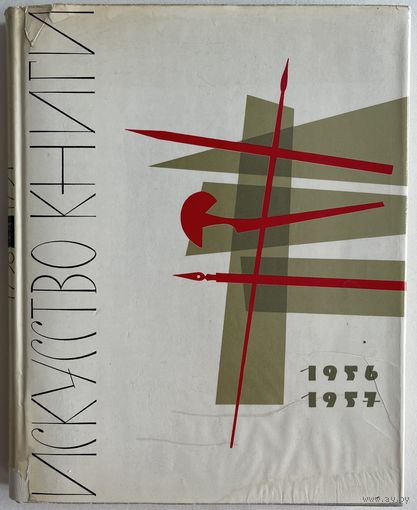 Искусство книги. Выпуск второй 1956-1957 гг. М. Искусство. 1961 г. 292 стр., илл. Твердый переплет, суперобложка