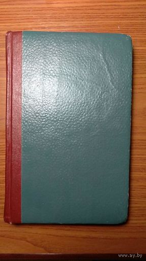 Игорь Голосовский Хочу верить. Алый камень Изд-во Молодая гвардия, 1962, тв. пер.