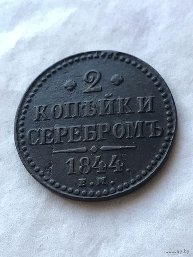 2 копейки серебром 1844