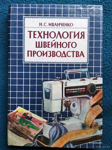 Н.С. Иванченко. Технология швейного производства