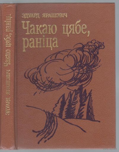 Ярашэвiч Э. Чакаю цябе,ранiца. Аповесть