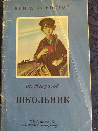 Н.Некрасов. Школьник.1989 г. Детская литература.