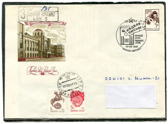 СССР 1991. КПД. Конверт с СГ прошедший почту. Заказное. Неделя письма. Гашение Москва 1991