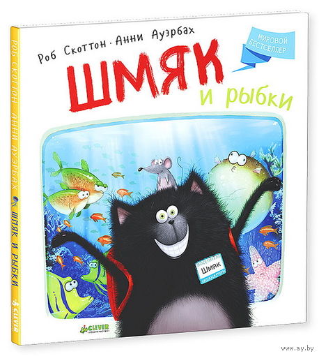 Шмяк и рыбки. Роб Скоттон ///