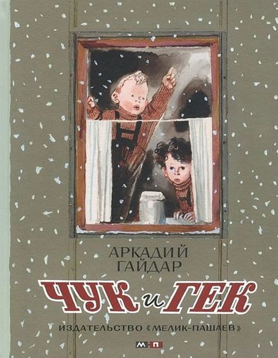 Чук и Гек. Аркадий Гайдар. Художник Анатолий Слепков ///
