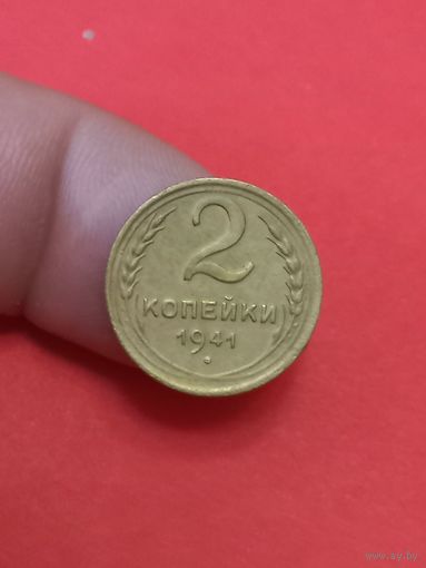 2 копейки 1941г
