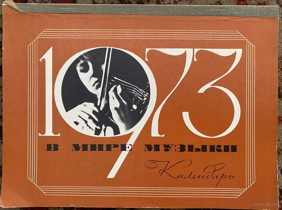 Календарь в мире музыки 1973 год