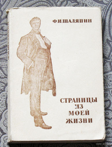 Ф.И.Шаляпин Страницы из моей жизни. 1956 год