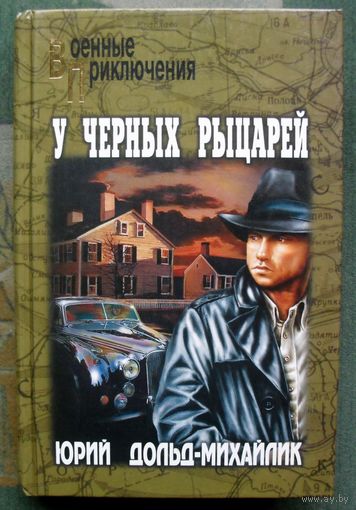 У черных рыцарей. Юрий Дольд-Михайлик. Серия Военные приключения.