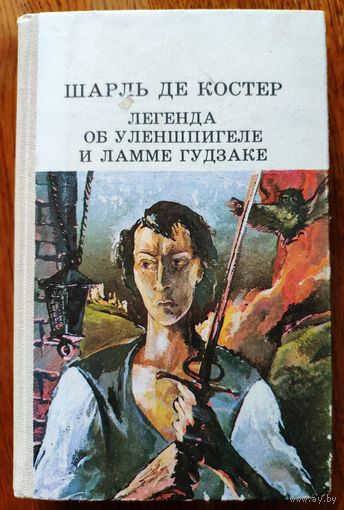 Шарль де Костер. Легенда об Уленшпигеле и Ламме Гудзаке.