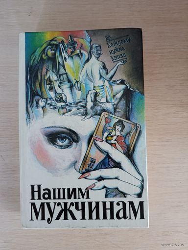Книга. Малая энциклопедия для мужчин. Нашим Мужчинам.
