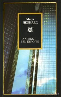 Леонард Марк. XXI век - век Европы.