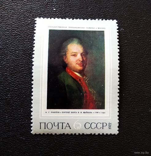 Марка СССР 1972 год Русская живопись