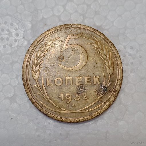 5 копеек 1932