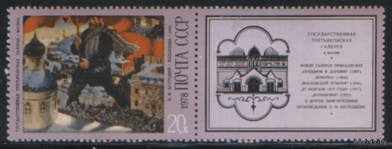 Заг. 4752. 1978. Картина Б.М. Кустодиева "Большевик". КуПоН. чиСт.