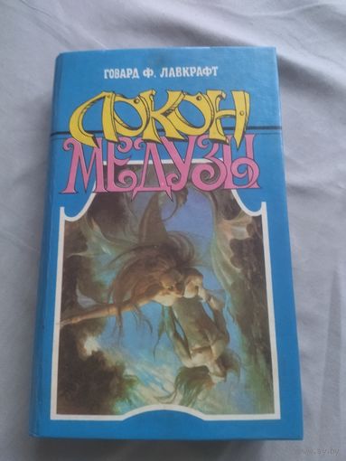 Говард Ф. Лавкрафт. Локон медузы. Серия: Химеры.