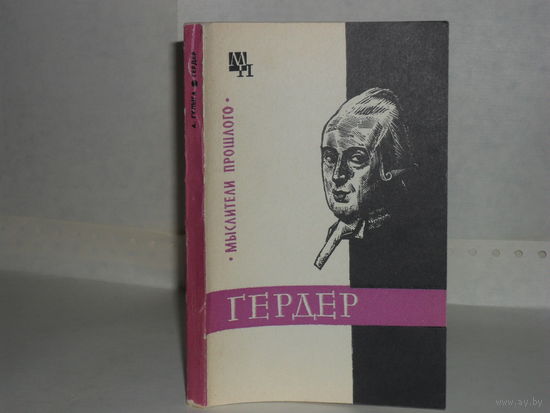 Гулыга А. В. Гердер. Издание 2-е, доработанное. Серия: Мыслители прошлого.