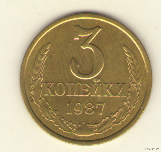 3 копейки 1987 "К"