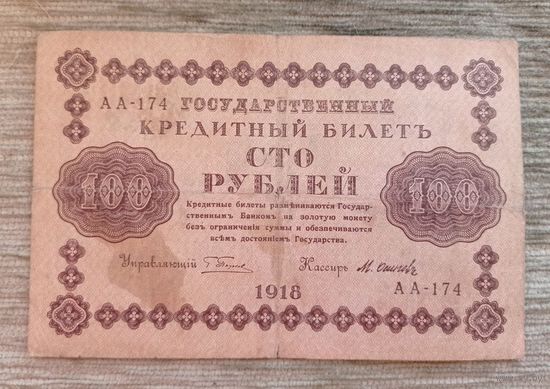 Werty71 Россия СССР  100 рублей 1918 банкнота Пятаков - Осипов Серия АА 174