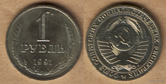 1 рубль 1991 М (годовик)