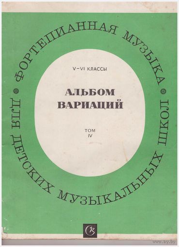 Фортепианная музыка Альбом вариаций
