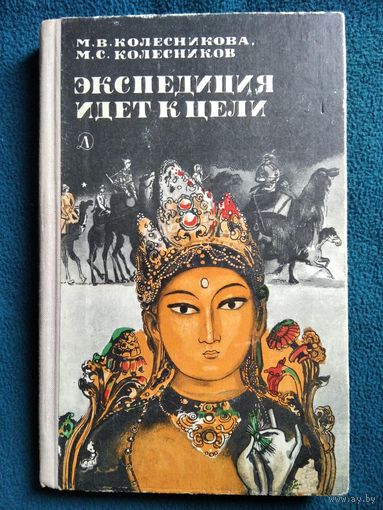 Экспедиция идет к цели
