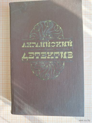 Книги Английский детектив