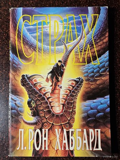 Книга ,,Страх'' Л. Рон Хаббард 1992 г.