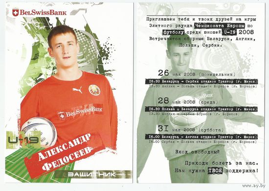 Александр Федосеев / Сборная Беларуси. U-19/ Большая карточка 2008г..