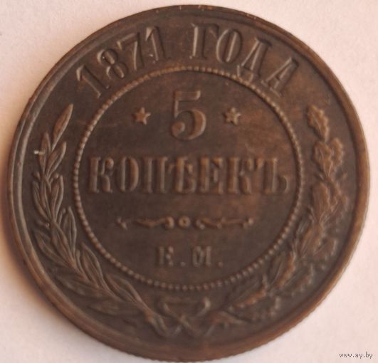 5 копеек 1871 года