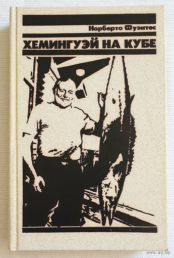 Хемингуэй на Кубе | Фуэнтес Норберто