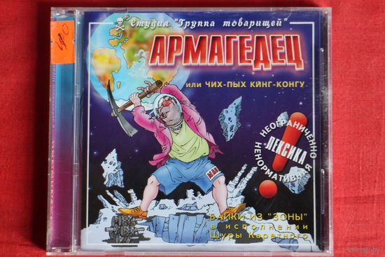 Шура Каретный - Армагедец или Чих-Пых Кинг-Конгу (2001, CD)