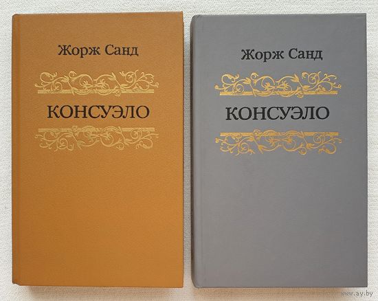 Консуэло (комплект из 2 книг) |  Жорж Санд | Библиотека отечественной и зарубежной классики