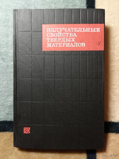 Справочник. Излучательные свойства твёрдых материалов. Ред. А. Е. Шейндлина