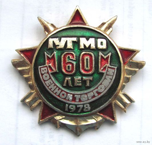 1978 г. 60 лет военной торговли