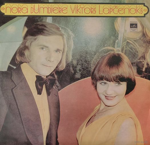 Поют Нора Бумбиере и Виктор Лапченок/Nora Bumbiere un Viktors Lapcenoks - Еще не поздно
