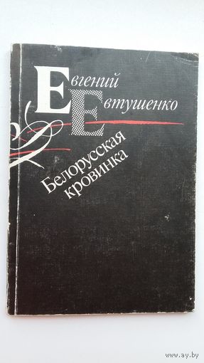 Евгений Евтушенко. Белорусская кровинка: стихи. Предисловие В. Быкова