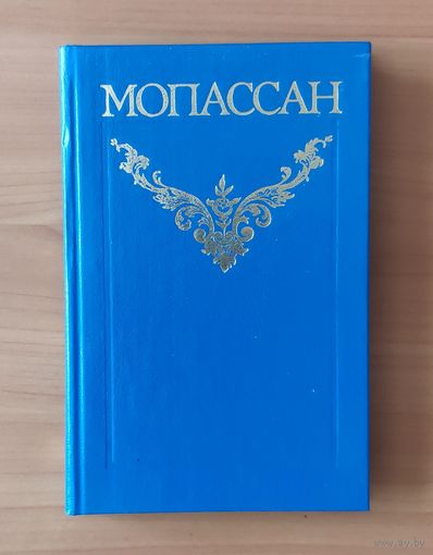 Ги де Мопассан Собрание сочинений в 12 томах Том 1. Стихотворения. Пышка. Рассказы