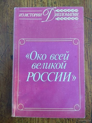 Око всей великой России.