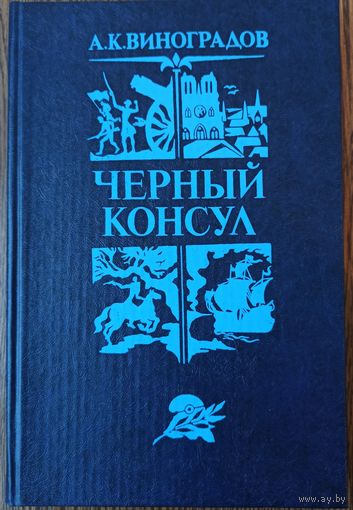 А. Виноградов. Черный Консул