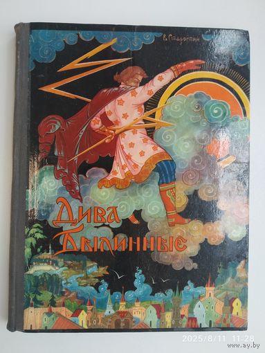 Дива Былинные. Сказы и рассказы про русские народные былевые творения / Старостин В. А. Рисунки  М. Шемарова из Палеха. (л)