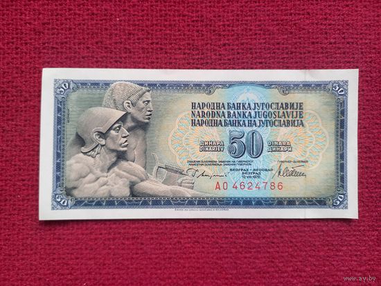 Югославия 50 динар 1978 г.