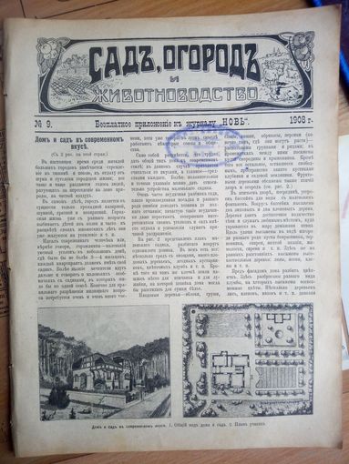Журнал ,,Сад,огород и животноводство,, N 9 1908г
