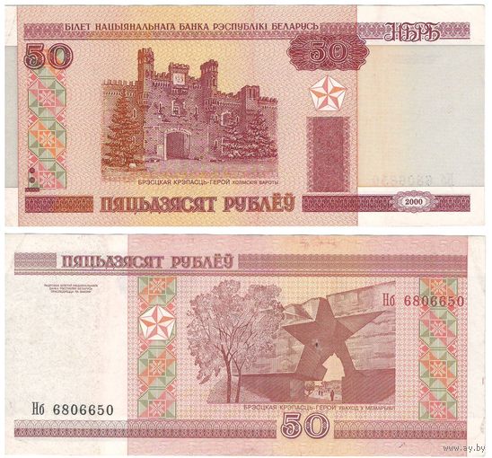 W: Беларусь 50 рублей 2000 / Нб 6806650