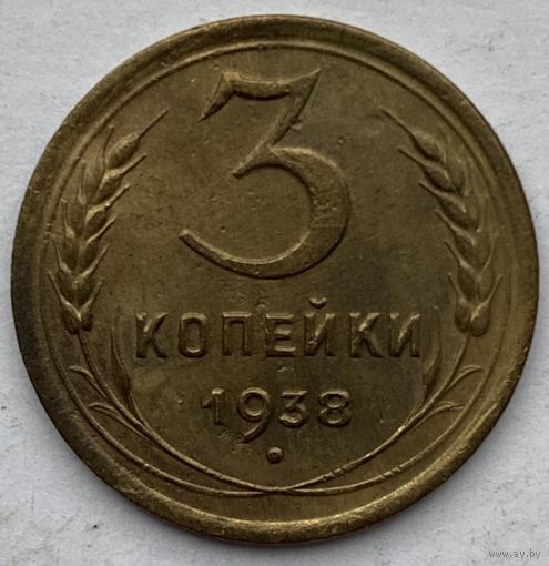 СССР 3 копейки 1938 г.