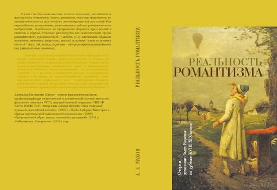 Махов А.Е. Реальность романтизма. Очерки духовного быта Европы на рубеже XVIII - XIX веков.
