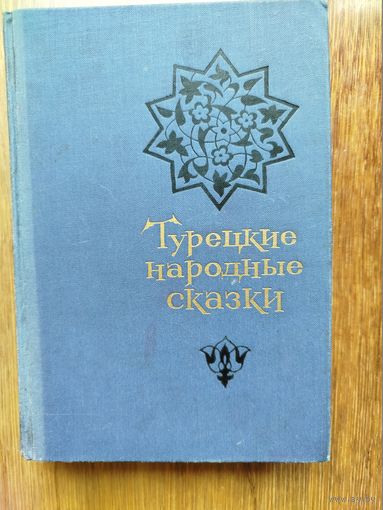 Турецкие народные сказки
