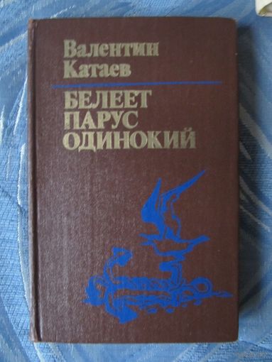 Катаев В.П. Белеет парус одинокий