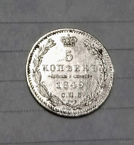 5 копеек 1849 года СПБ ПА